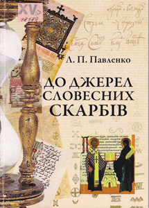До джерел словесних скарбів